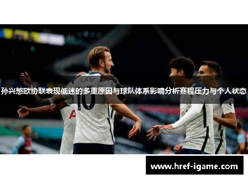 孙兴慜欧协联表现低迷的多重原因与球队体系影响分析赛程压力与个人状态 孙兴慜欧协联表现低迷的多重原因与球队体系影响分析赛程压力与个人状态
