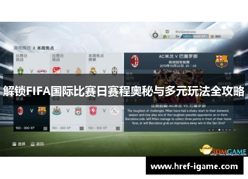 解锁FIFA国际比赛日赛程奥秘与多元玩法全攻略