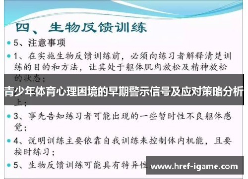 青少年体育心理困境的早期警示信号及应对策略分析 青少年体育心理困境的早期警示信号及应对策略分析