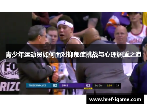 青少年运动员如何面对抑郁症挑战与心理调适之道 青少年运动员如何面对抑郁症挑战与心理调适之道