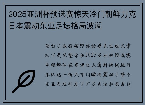 2025亚洲杯预选赛惊天冷门朝鲜力克日本震动东亚足坛格局波澜 2025亚洲杯预选赛惊天冷门朝鲜力克日本震动东亚足坛格局波澜