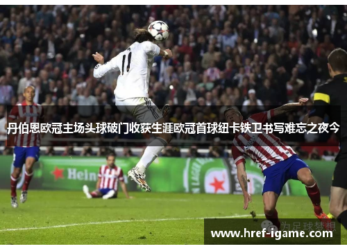 丹伯恩欧冠主场头球破门收获生涯欧冠首球纽卡铁卫书写难忘之夜今 丹伯恩欧冠主场头球破门收获生涯欧冠首球纽卡铁卫书写难忘之夜今