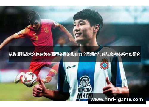 从数据到战术久保建英在西甲赛场的影响力全景观察与球队攻防体系互动研究
