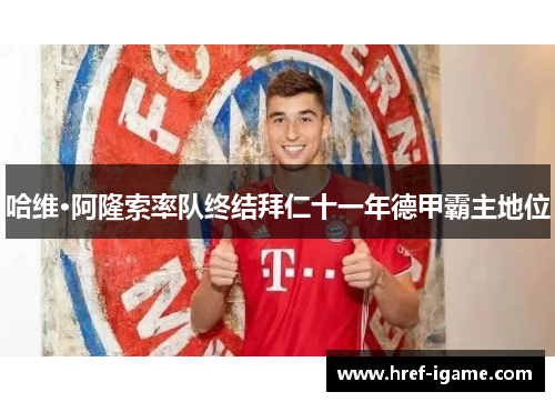 哈维·阿隆索率队终结拜仁十一年德甲霸主地位