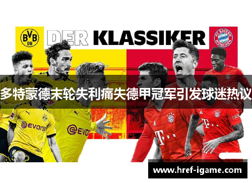 多特蒙德末轮失利痛失德甲冠军引发球迷热议 多特蒙德末轮失利痛失德甲冠军引发球迷热议