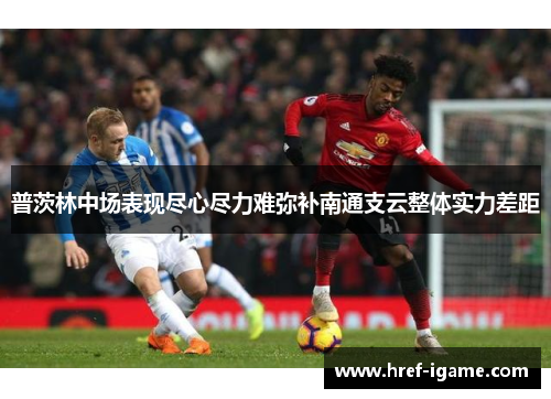 普茨林中场表现尽心尽力难弥补南通支云整体实力差距