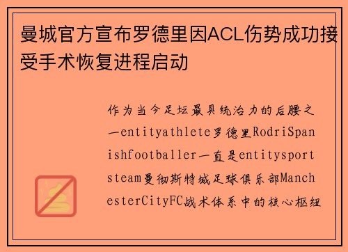 曼城官方宣布罗德里因ACL伤势成功接受手术恢复进程启动