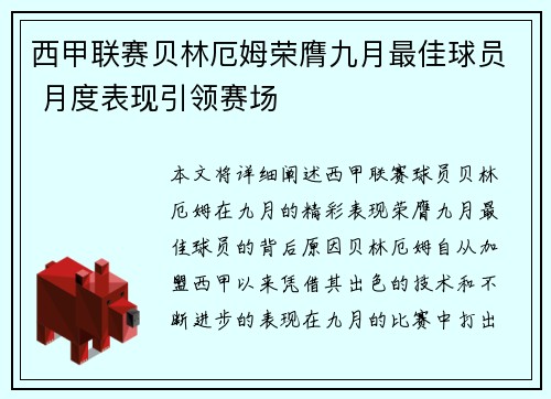 西甲联赛贝林厄姆荣膺九月最佳球员 月度表现引领赛场 西甲联赛贝林厄姆荣膺九月最佳球员 月度表现引领赛场