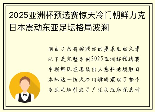 2025亚洲杯预选赛惊天冷门朝鲜力克日本震动东亚足坛格局波澜 2025亚洲杯预选赛惊天冷门朝鲜力克日本震动东亚足坛格局波澜