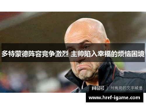多特蒙德阵容竞争激烈 主帅陷入幸福的烦恼困境 多特蒙德阵容竞争激烈 主帅陷入幸福的烦恼困境