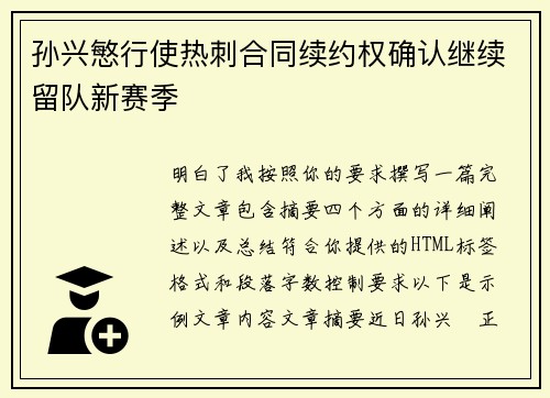 孙兴慜行使热刺合同续约权确认继续留队新赛季 孙兴慜行使热刺合同续约权确认继续留队新赛季