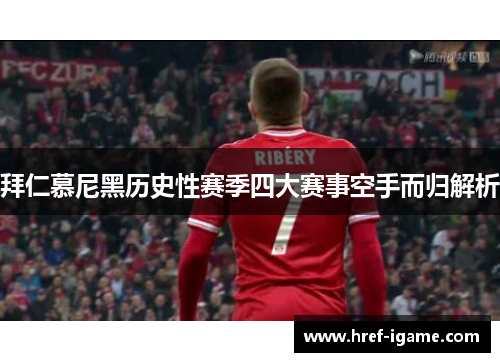 拜仁慕尼黑历史性赛季四大赛事空手而归解析 拜仁慕尼黑历史性赛季四大赛事空手而归解析