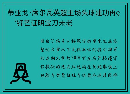 蒂亚戈·席尔瓦英超主场头球建功再现锋芒证明宝刀未老 蒂亚戈·席尔瓦英超主场头球建功再现锋芒证明宝刀未老