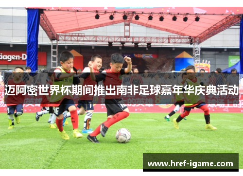 迈阿密世界杯期间推出南非足球嘉年华庆典活动 迈阿密世界杯期间推出南非足球嘉年华庆典活动