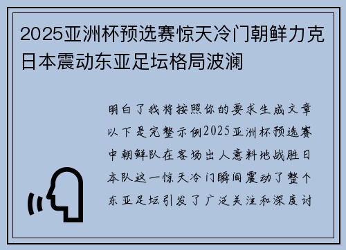 2025亚洲杯预选赛惊天冷门朝鲜力克日本震动东亚足坛格局波澜