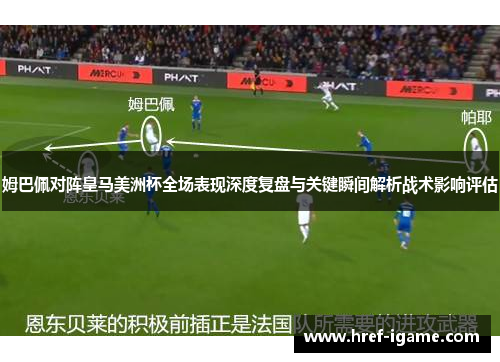 姆巴佩对阵皇马美洲杯全场表现深度复盘与关键瞬间解析战术影响评估 姆巴佩对阵皇马美洲杯全场表现深度复盘与关键瞬间解析战术影响评估
