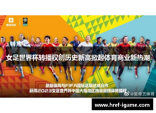 女足世界杯转播权创历史新高掀起体育商业新热潮 女足世界杯转播权创历史新高掀起体育商业新热潮
