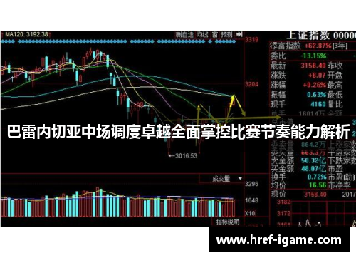 巴雷内切亚中场调度卓越全面掌控比赛节奏能力解析 巴雷内切亚中场调度卓越全面掌控比赛节奏能力解析