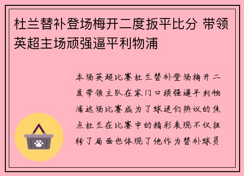 杜兰替补登场梅开二度扳平比分 带领英超主场顽强逼平利物浦