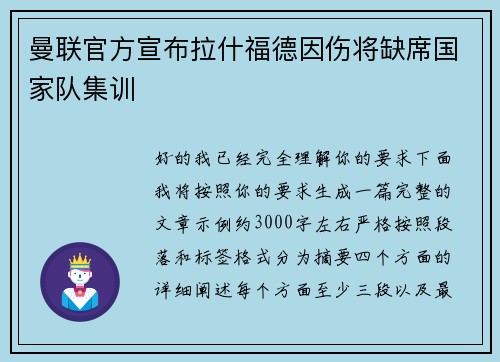 曼联官方宣布拉什福德因伤将缺席国家队集训 曼联官方宣布拉什福德因伤将缺席国家队集训