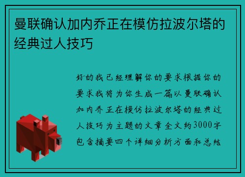 曼联确认加内乔正在模仿拉波尔塔的经典过人技巧