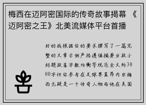 梅西在迈阿密国际的传奇故事揭幕 《迈阿密之王》北美流媒体平台首播 梅西在迈阿密国际的传奇故事揭幕 《迈阿密之王》北美流媒体平台首播