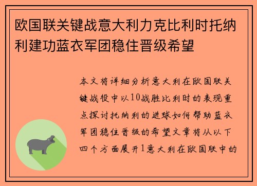 欧国联关键战意大利力克比利时托纳利建功蓝衣军团稳住晋级希望