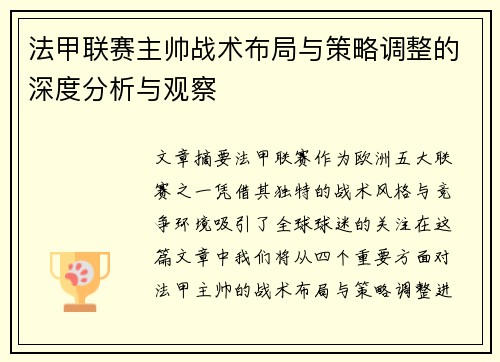 法甲联赛主帅战术布局与策略调整的深度分析与观察 法甲联赛主帅战术布局与策略调整的深度分析与观察