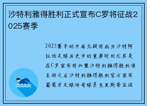 沙特利雅得胜利正式宣布C罗将征战2025赛季 沙特利雅得胜利正式宣布C罗将征战2025赛季