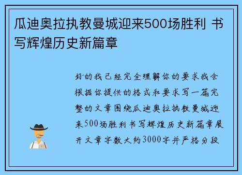 瓜迪奥拉执教曼城迎来500场胜利 书写辉煌历史新篇章 瓜迪奥拉执教曼城迎来500场胜利 书写辉煌历史新篇章