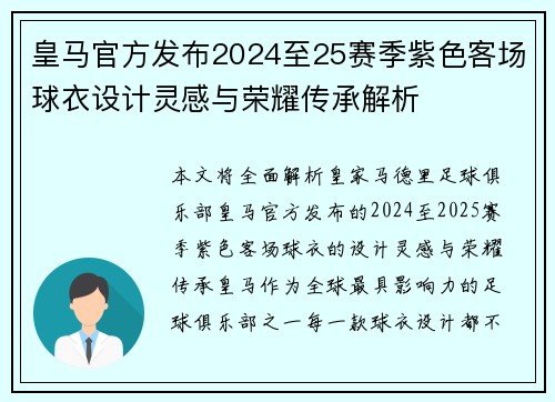 皇马官方发布2024至25赛季紫色客场球衣设计灵感与荣耀传承解析 皇马官方发布2024至25赛季紫色客场球衣设计灵感与荣耀传承解析