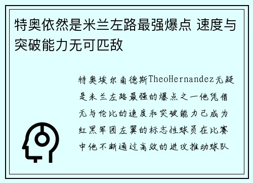 特奥依然是米兰左路最强爆点 速度与突破能力无可匹敌 特奥依然是米兰左路最强爆点 速度与突破能力无可匹敌