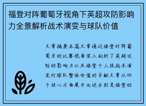 福登对阵葡萄牙视角下英超攻防影响力全景解析战术演变与球队价值 福登对阵葡萄牙视角下英超攻防影响力全景解析战术演变与球队价值
