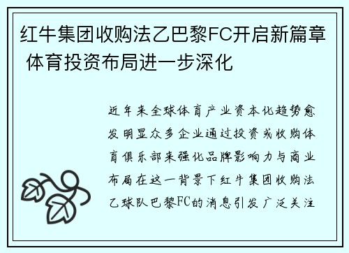 红牛集团收购法乙巴黎FC开启新篇章 体育投资布局进一步深化