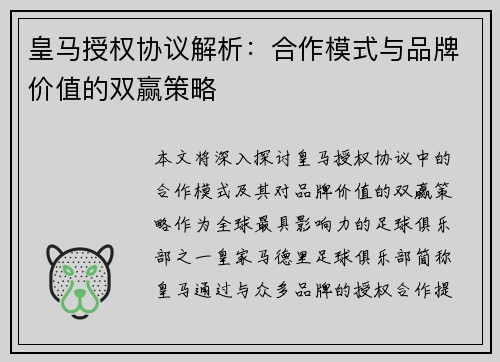 皇马授权协议解析:合作模式与品牌价值的双赢策略 皇马授权协议解析:合作模式与品牌价值的双赢策略
