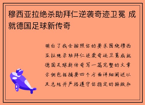 穆西亚拉绝杀助拜仁逆袭奇迹卫冕 成就德国足球新传奇 穆西亚拉绝杀助拜仁逆袭奇迹卫冕 成就德国足球新传奇