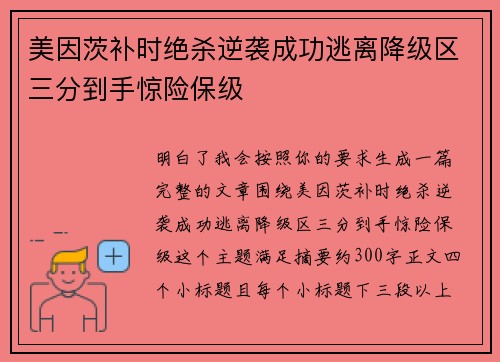 美因茨补时绝杀逆袭成功逃离降级区三分到手惊险保级
