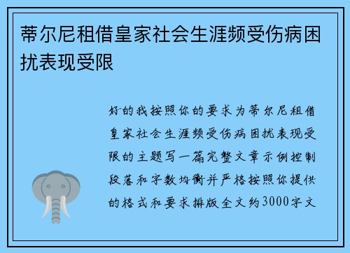 蒂尔尼租借皇家社会生涯频受伤病困扰表现受限 蒂尔尼租借皇家社会生涯频受伤病困扰表现受限