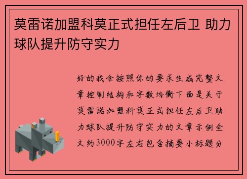莫雷诺加盟科莫正式担任左后卫 助力球队提升防守实力