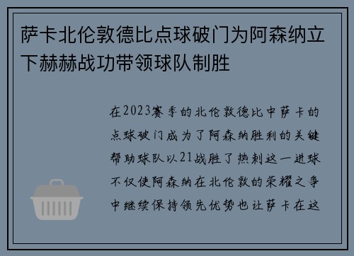 萨卡北伦敦德比点球破门为阿森纳立下赫赫战功带领球队制胜 萨卡北伦敦德比点球破门为阿森纳立下赫赫战功带领球队制胜