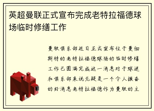 英超曼联正式宣布完成老特拉福德球场临时修缮工作 英超曼联正式宣布完成老特拉福德球场临时修缮工作