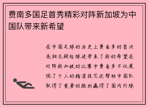 费南多国足首秀精彩对阵新加坡为中国队带来新希望 费南多国足首秀精彩对阵新加坡为中国队带来新希望