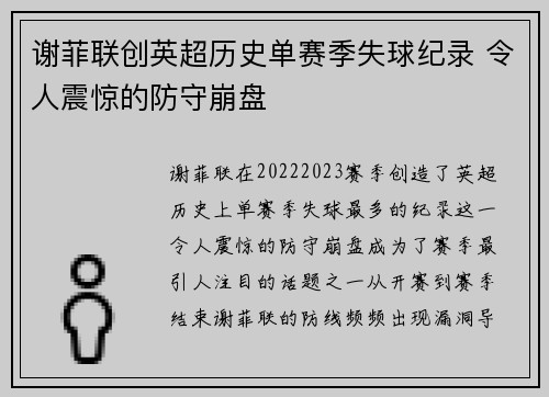 谢菲联创英超历史单赛季失球纪录 令人震惊的防守崩盘 谢菲联创英超历史单赛季失球纪录 令人震惊的防守崩盘