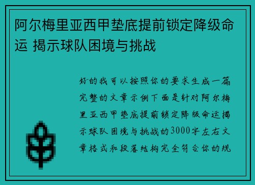 阿尔梅里亚西甲垫底提前锁定降级命运 揭示球队困境与挑战 阿尔梅里亚西甲垫底提前锁定降级命运 揭示球队困境与挑战