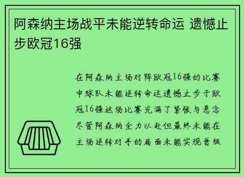 阿森纳主场战平未能逆转命运 遗憾止步欧冠16强