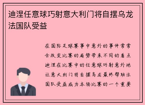 迪涅任意球巧射意大利门将自摆乌龙法国队受益 迪涅任意球巧射意大利门将自摆乌龙法国队受益