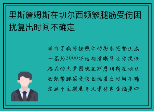 里斯詹姆斯在切尔西频繁腿筋受伤困扰复出时间不确定 里斯詹姆斯在切尔西频繁腿筋受伤困扰复出时间不确定