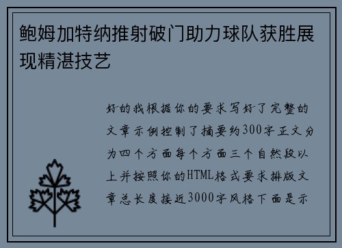 鲍姆加特纳推射破门助力球队获胜展现精湛技艺 鲍姆加特纳推射破门助力球队获胜展现精湛技艺