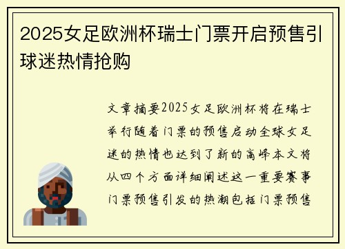 2025女足欧洲杯瑞士门票开启预售引球迷热情抢购 2025女足欧洲杯瑞士门票开启预售引球迷热情抢购