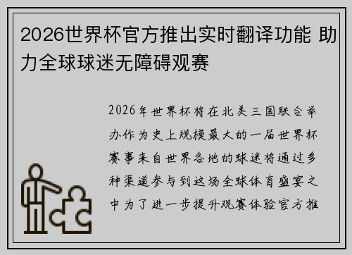 2026世界杯官方推出实时翻译功能 助力全球球迷无障碍观赛 2026世界杯官方推出实时翻译功能 助力全球球迷无障碍观赛